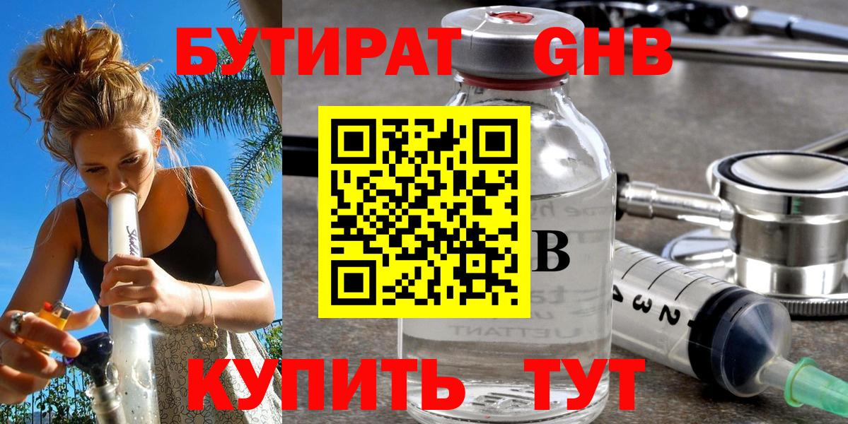 БУТИРАТ  Вход с VPN  Златоуст  БУТИРАТ 99% 