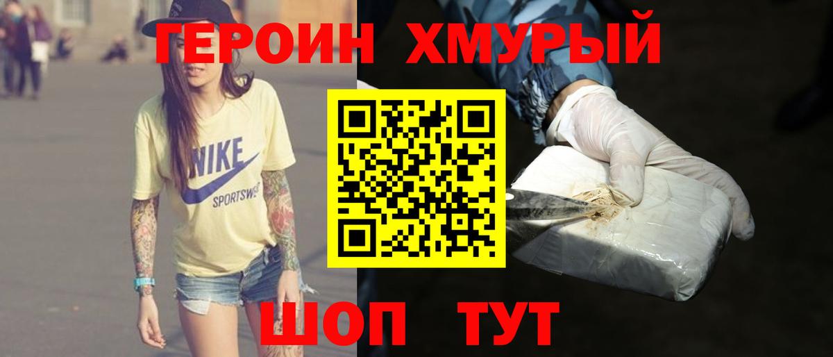 Героин Heroin Златоуст